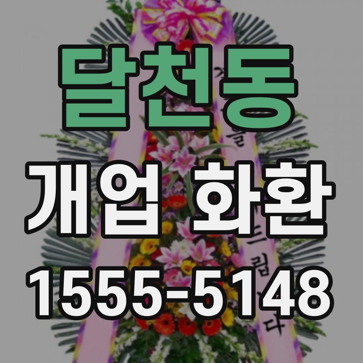 달천동 개업 화환
