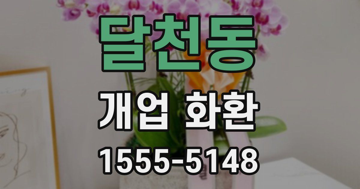 달천동 개업 화환