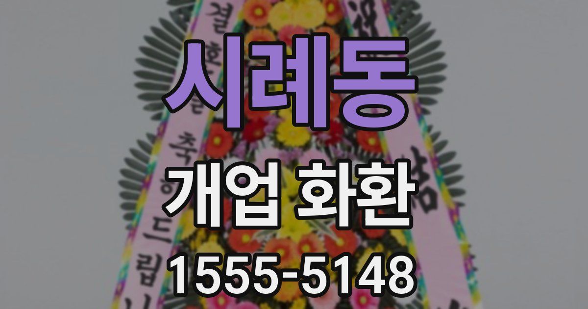 시례동 개업 화환