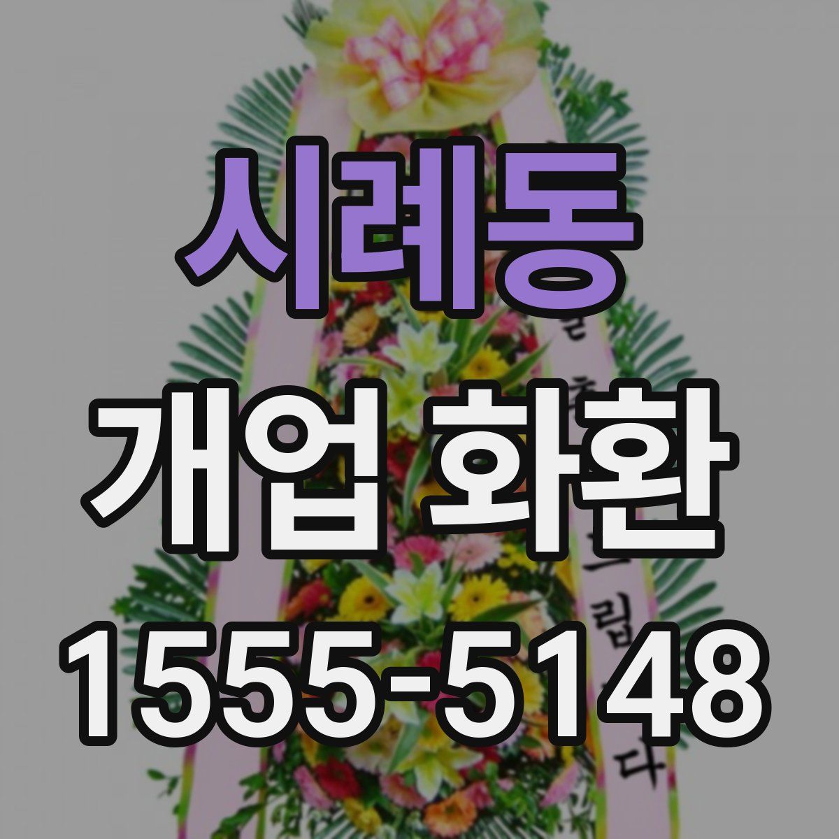 시례동 개업 화환