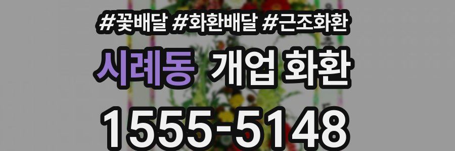 시례동 개업 화환