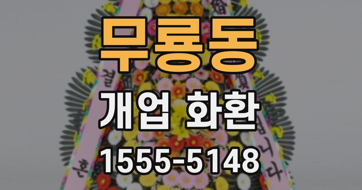 무룡동 개업 화환