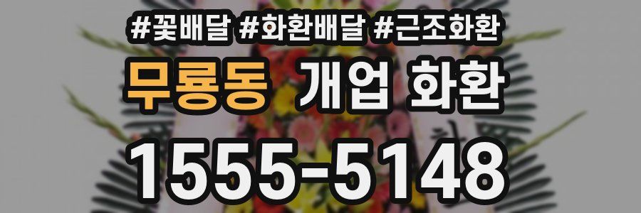 무룡동 개업 화환