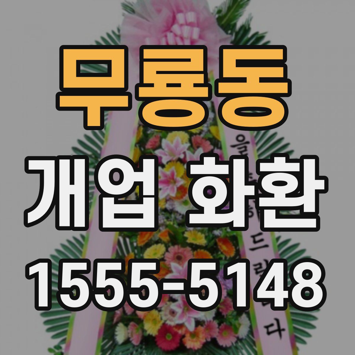 무룡동 개업 화환
