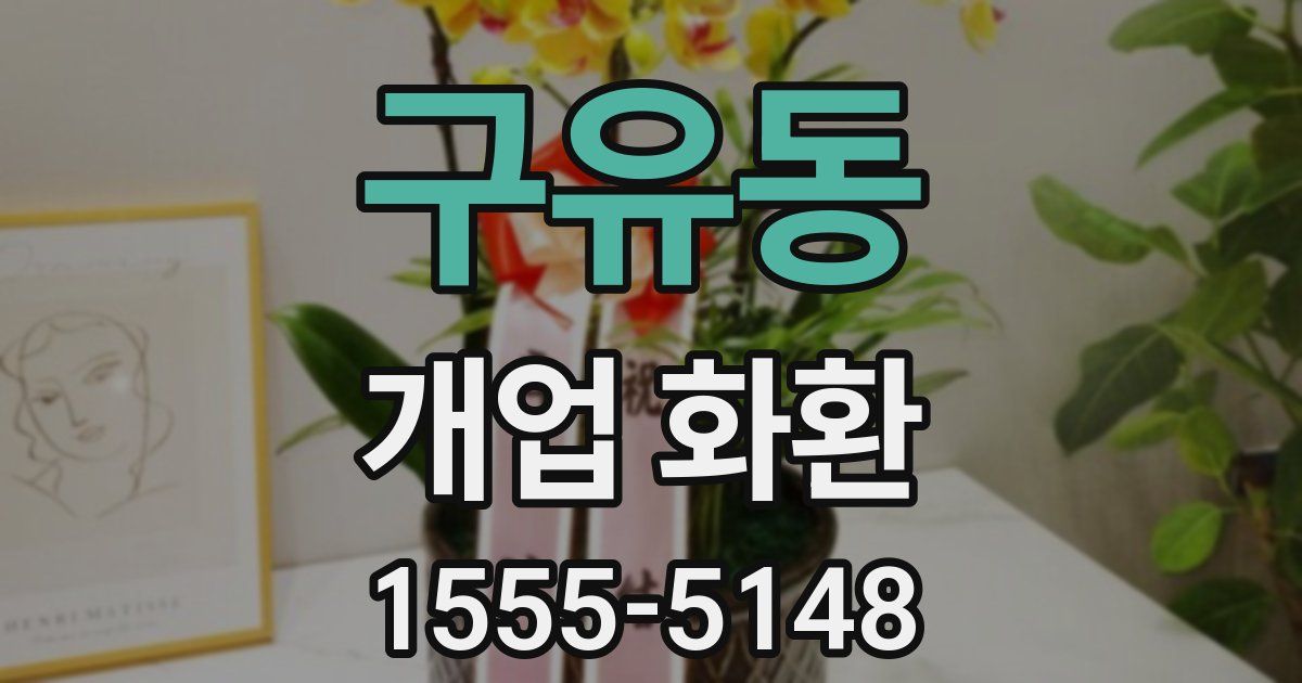 구유동 개업 화환