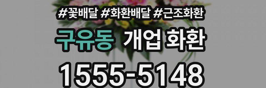 구유동 개업 화환