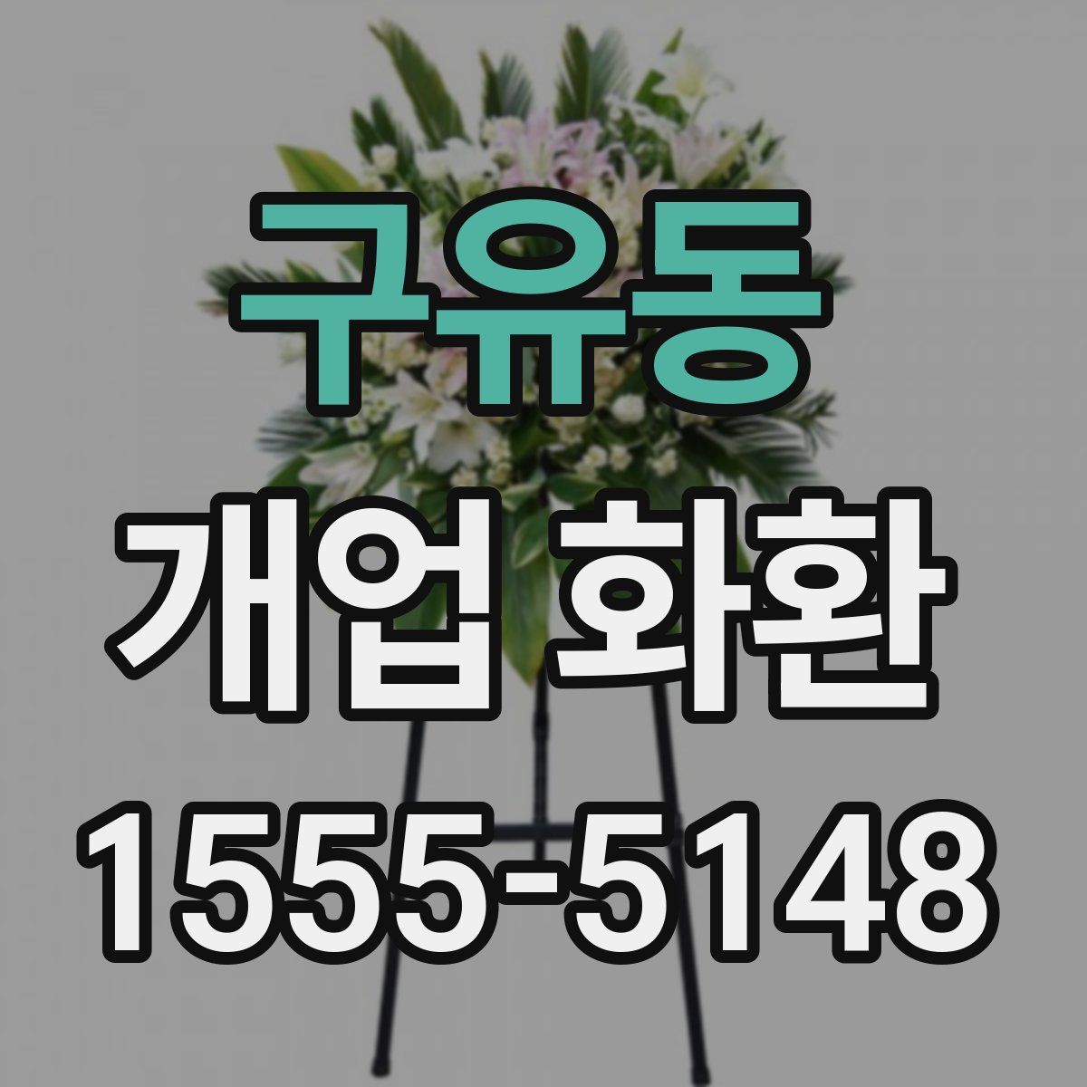 구유동 개업 화환