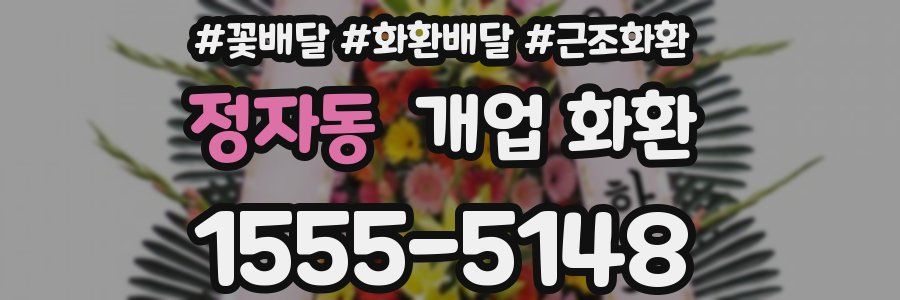 정자동 개업 화환