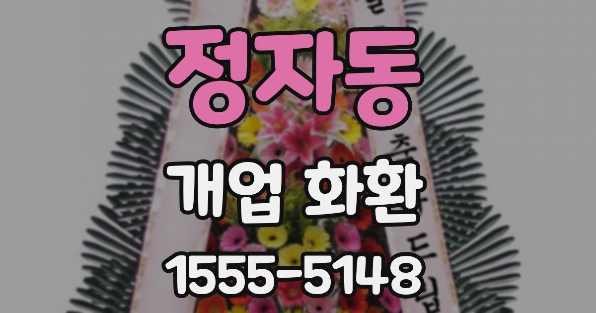 정자동 개업 화환