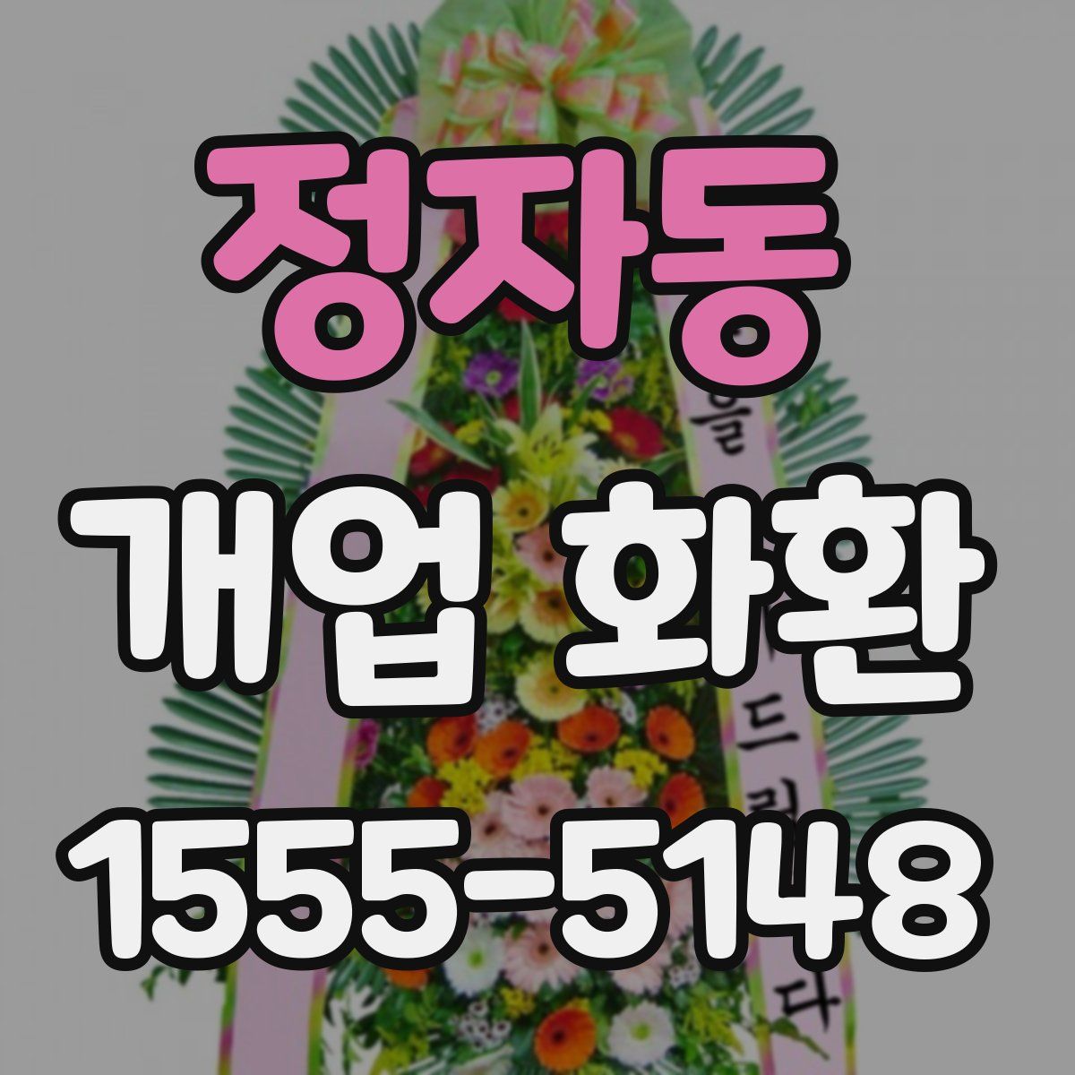 정자동 개업 화환