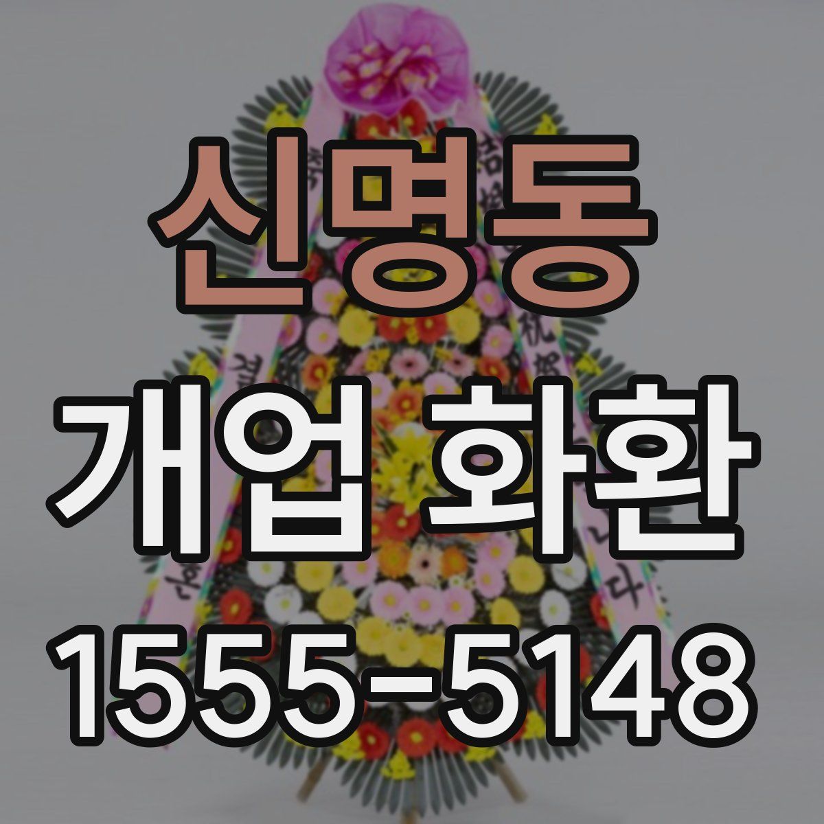 신명동 개업 화환