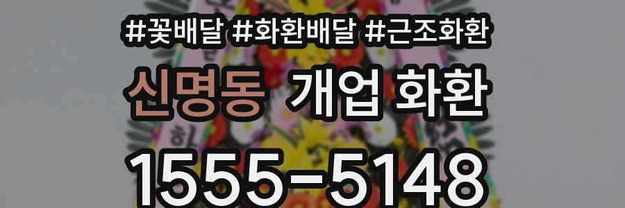 신명동 개업 화환