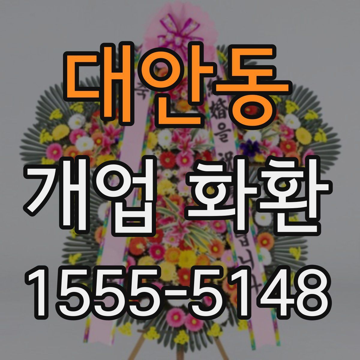 대안동 개업 화환