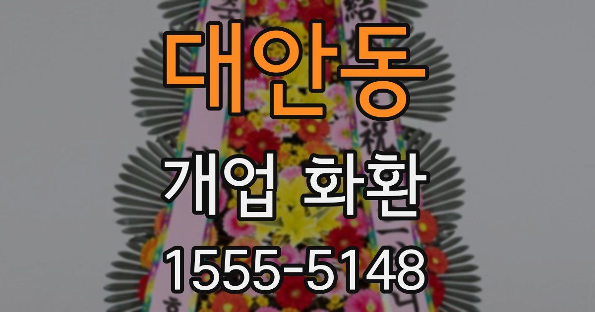 대안동 개업 화환