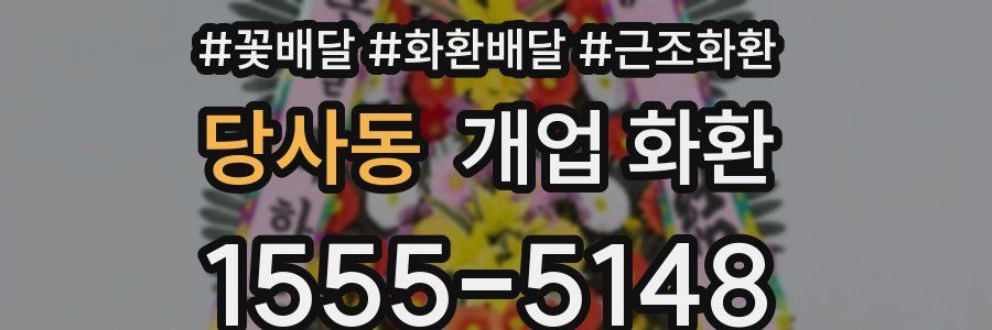 당사동 개업 화환
