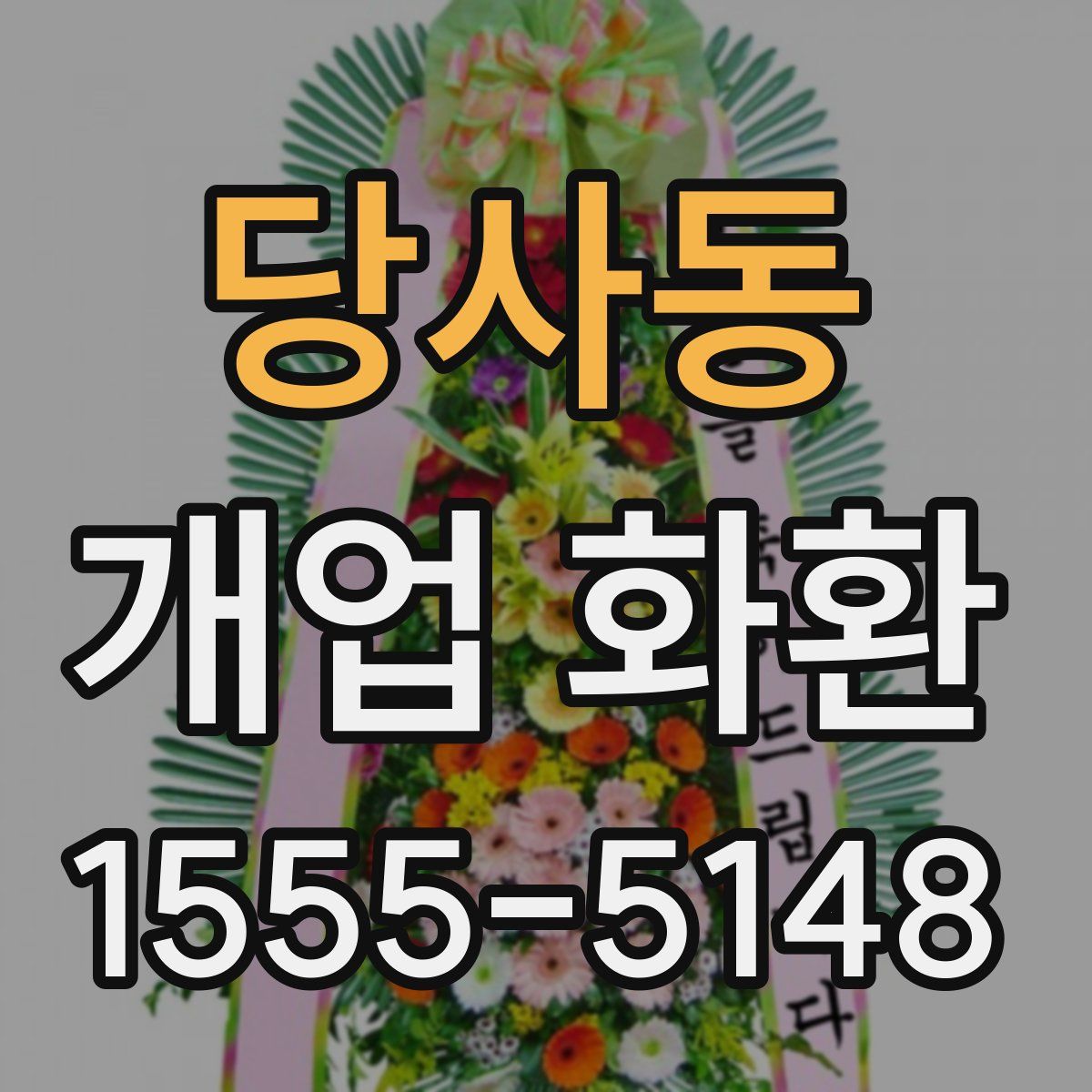 당사동 개업 화환