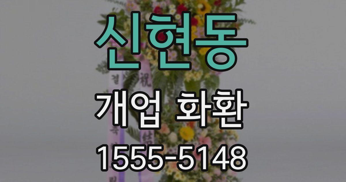 신현동 개업 화환
