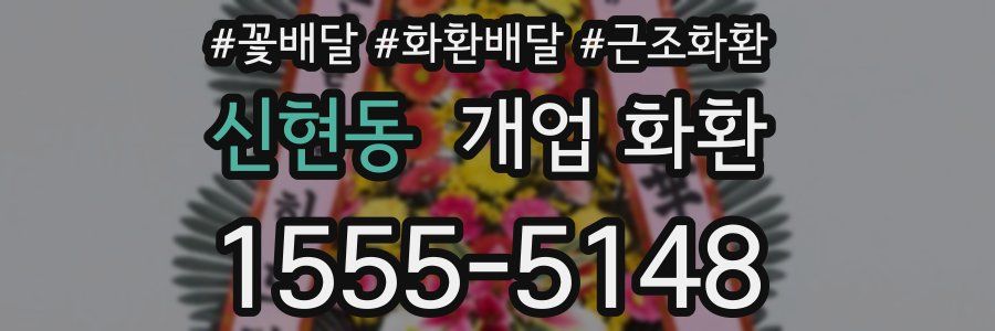 신현동 개업 화환