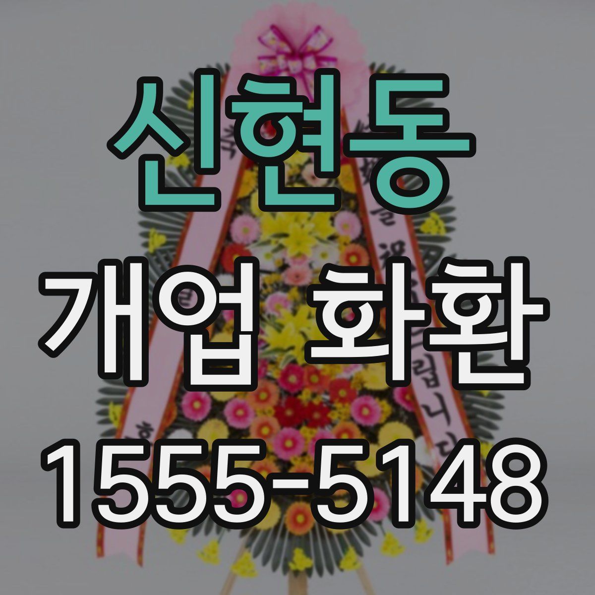신현동 개업 화환