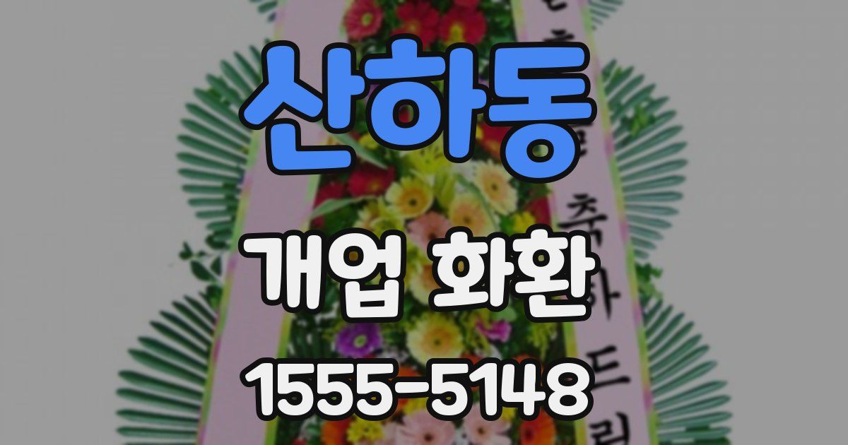 산하동 개업 화환