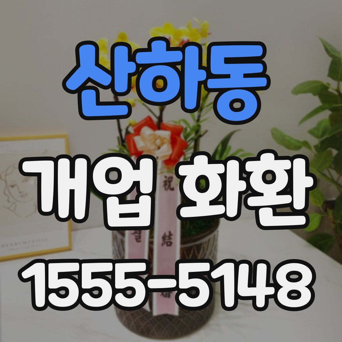 산하동 개업 화환