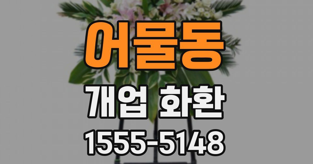 어물동 개업 화환