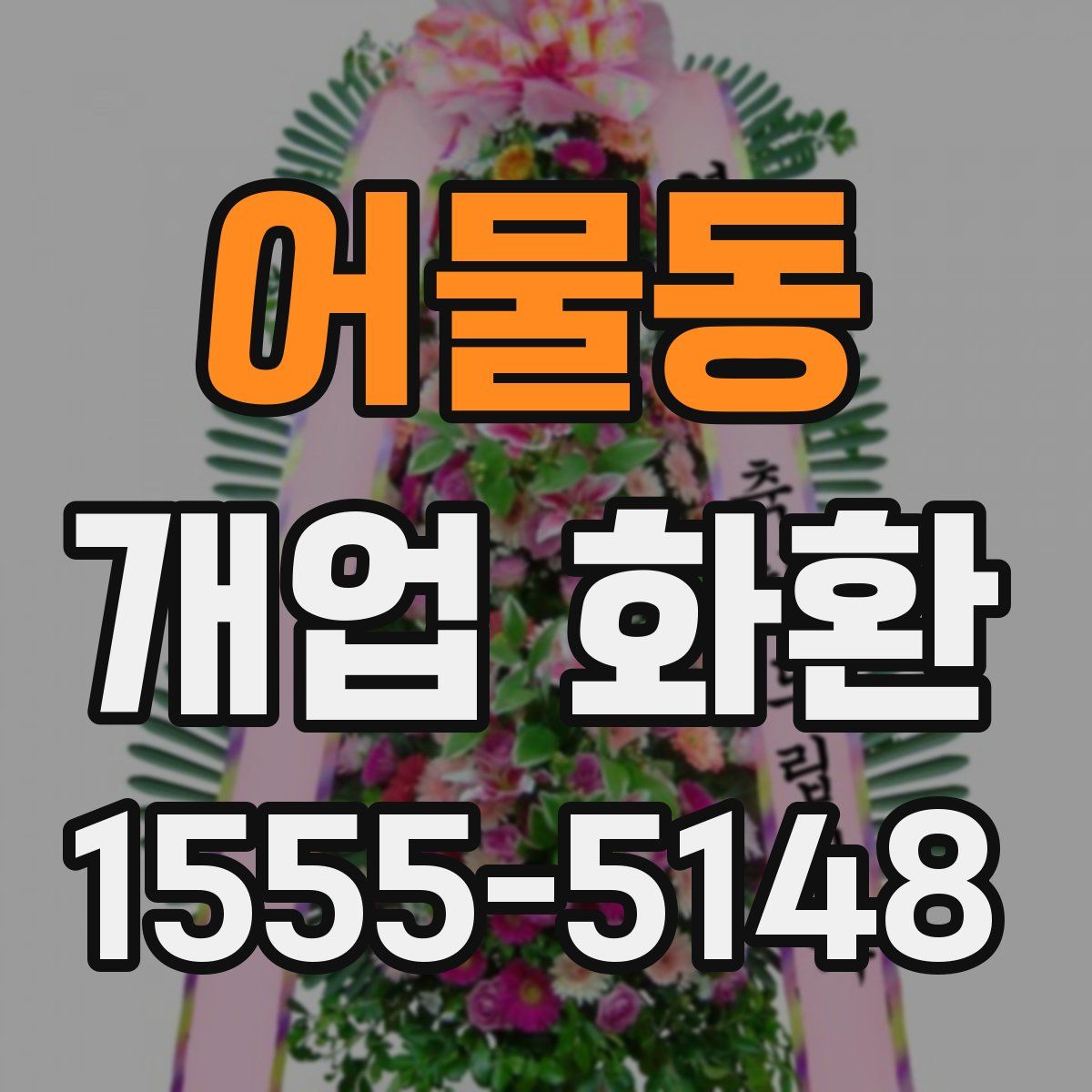 어물동 개업 화환