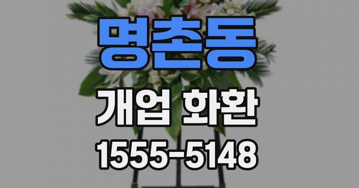 명촌동 개업 화환