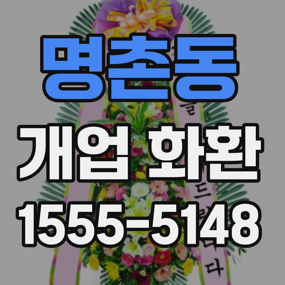 명촌동 개업 화환