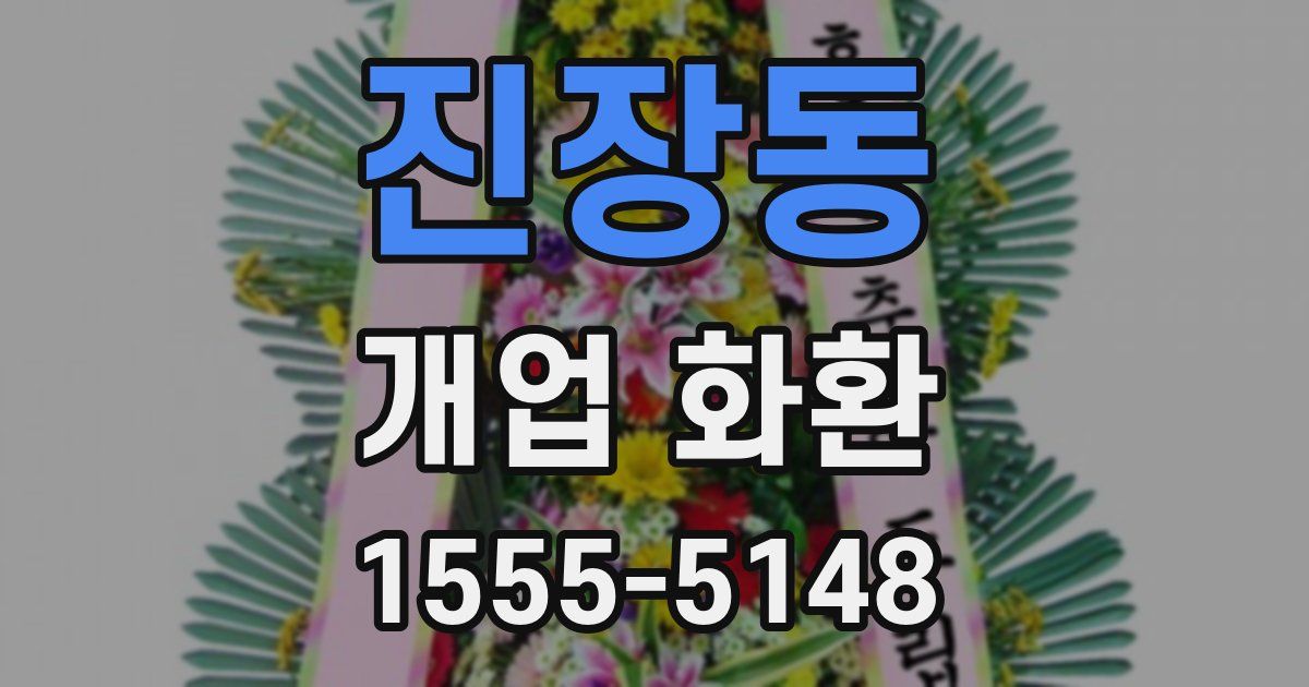 진장동 개업 화환