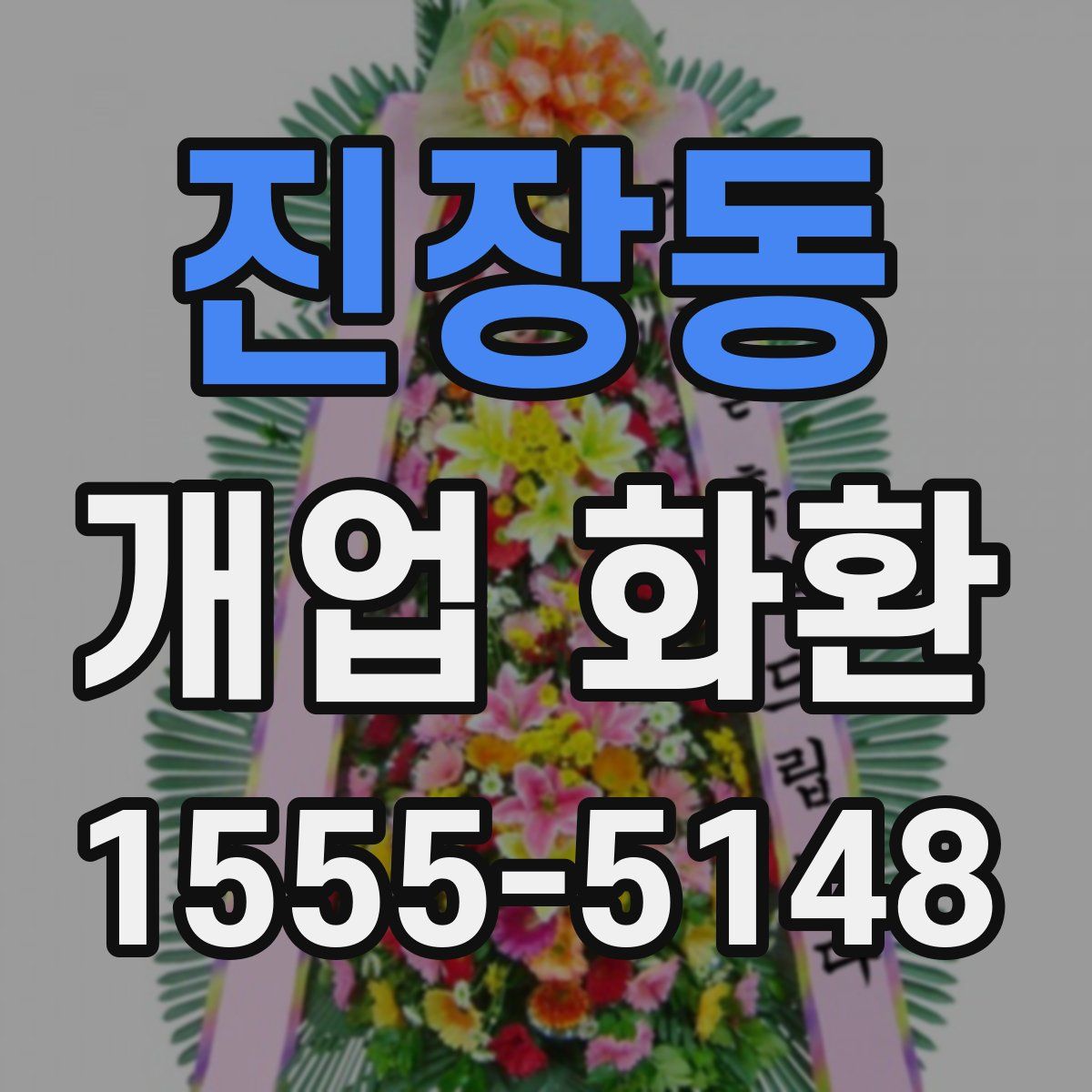 진장동 개업 화환
