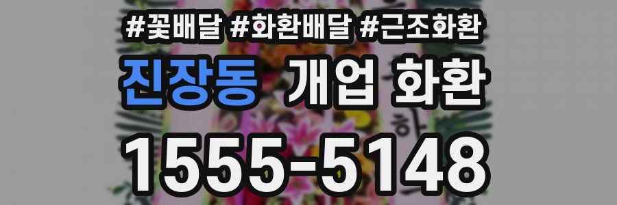 진장동 개업 화환