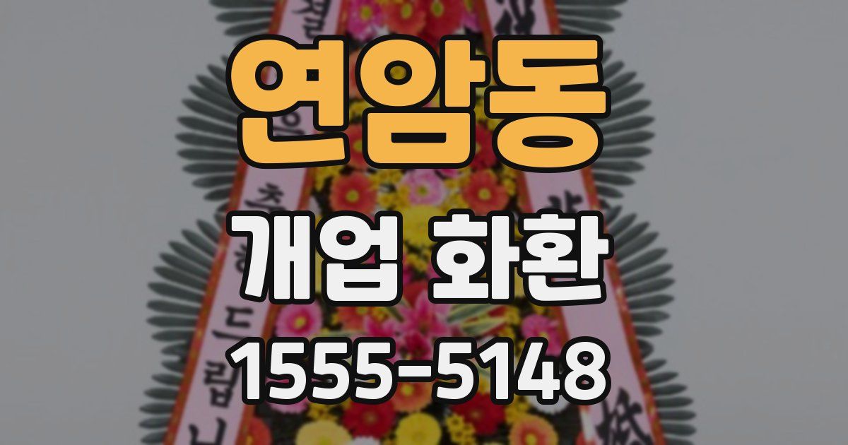 연암동 개업 화환