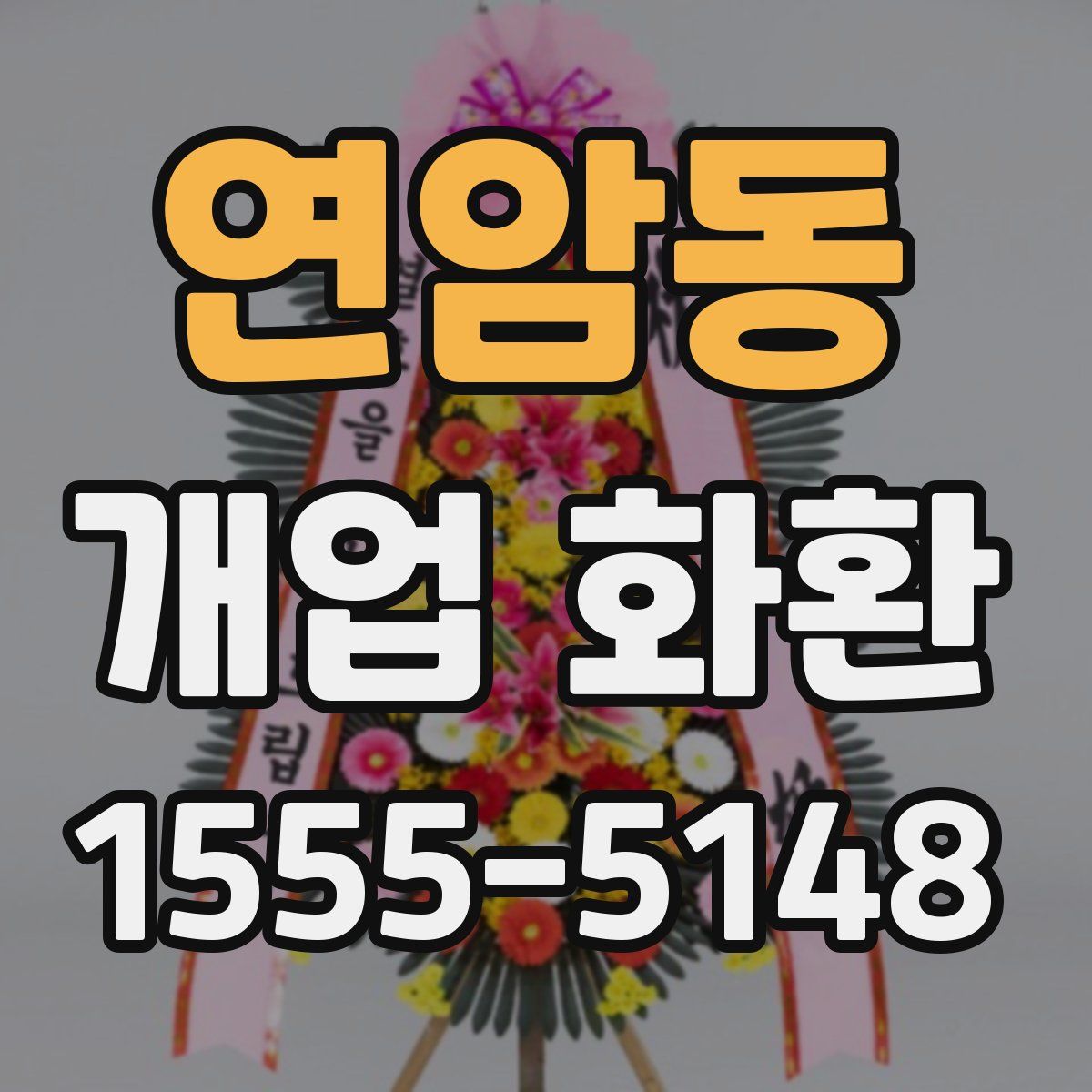 연암동 개업 화환
