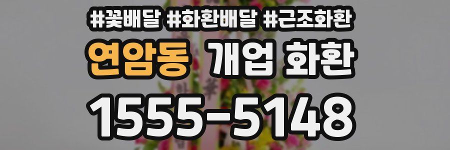 연암동 개업 화환