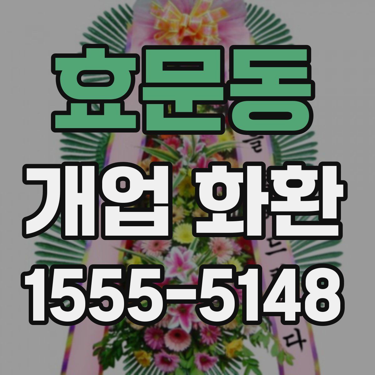효문동 개업 화환
