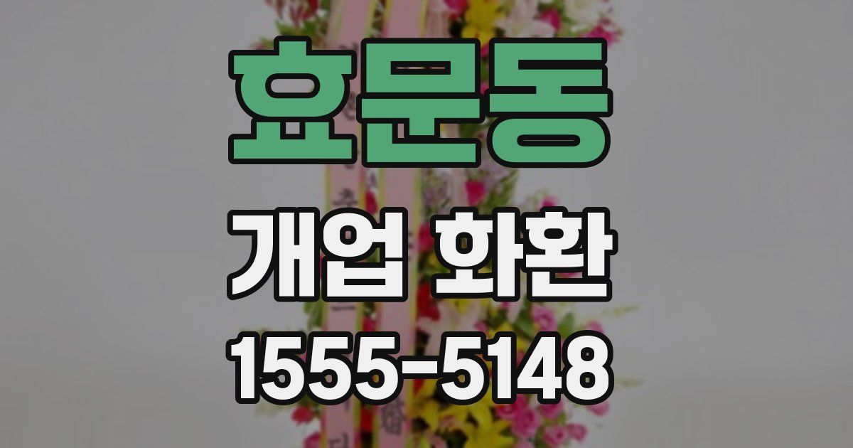 효문동 개업 화환