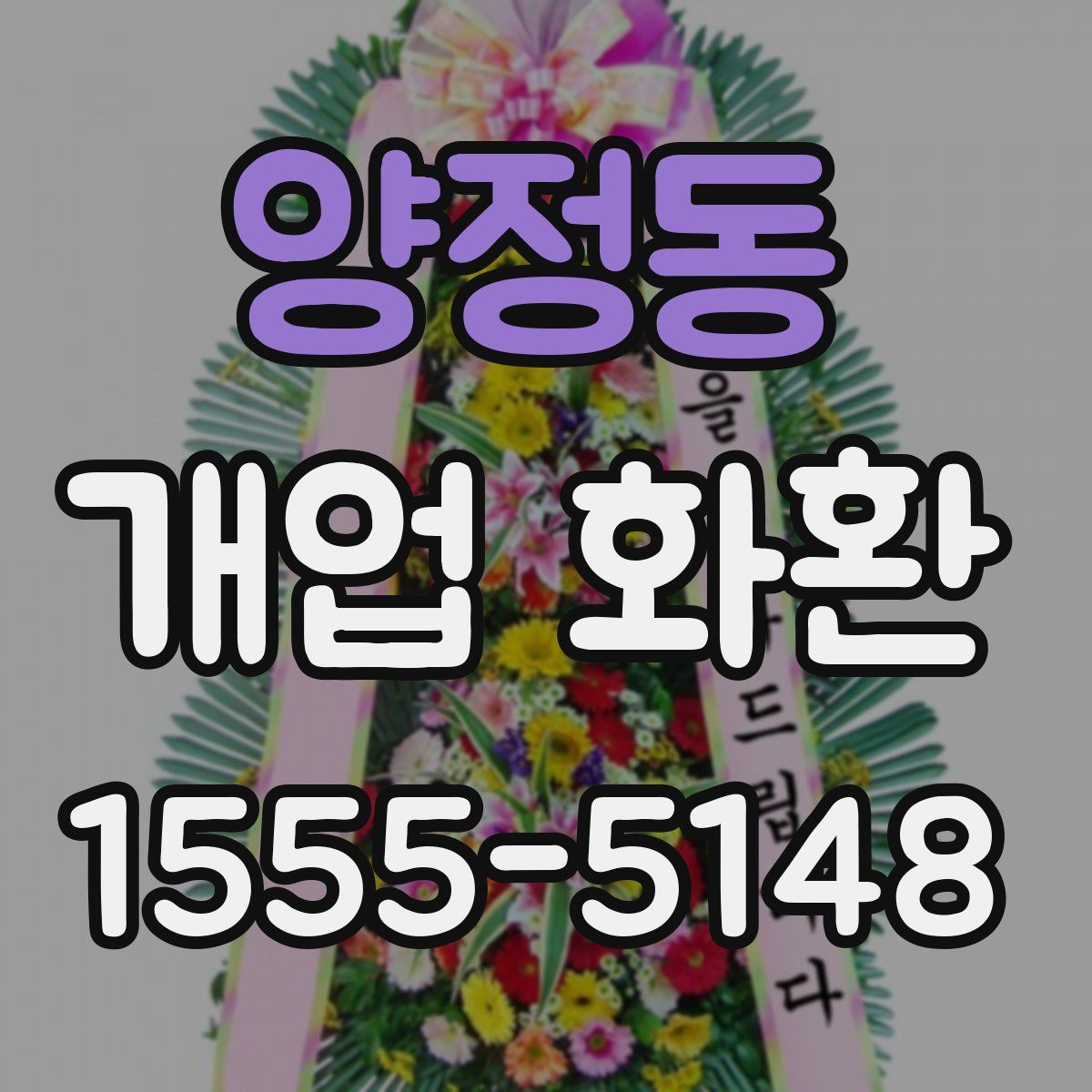 양정동 개업 화환