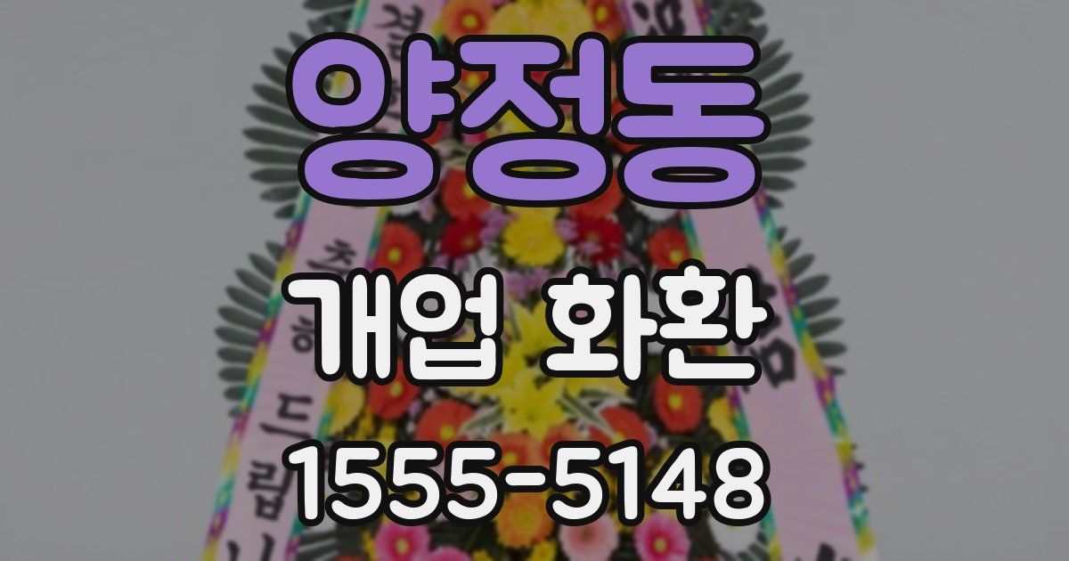 양정동 개업 화환