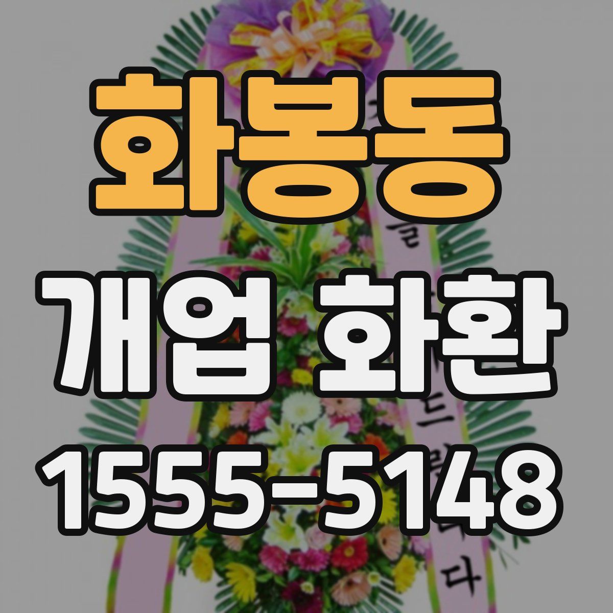 화봉동 개업 화환
