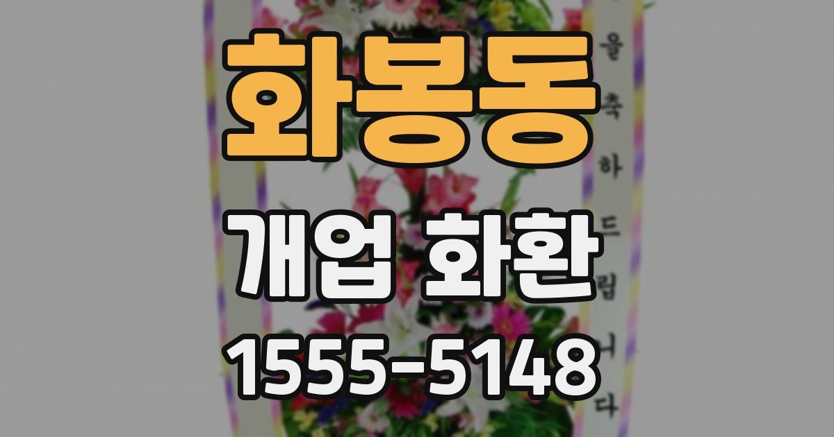 화봉동 개업 화환