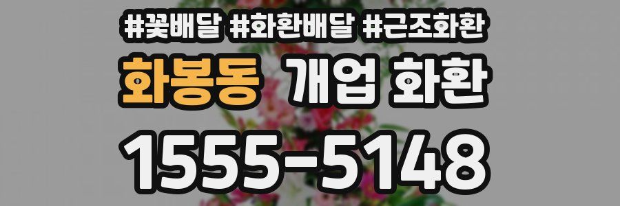 화봉동 개업 화환