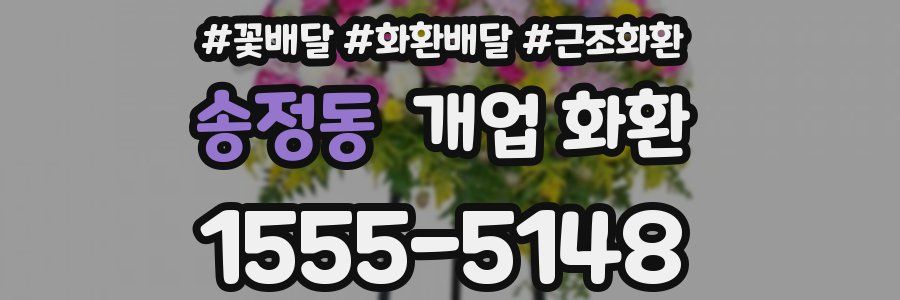 송정동 개업 화환