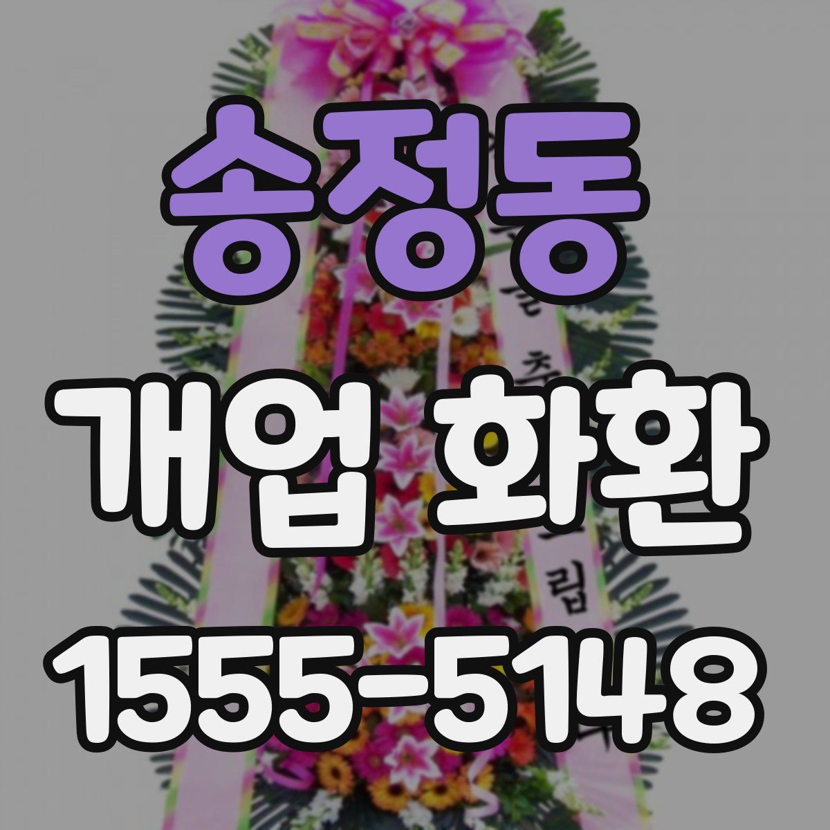 송정동 개업 화환