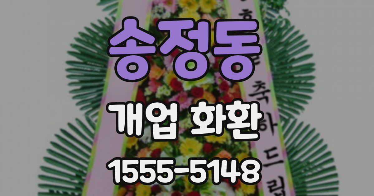 송정동 개업 화환
