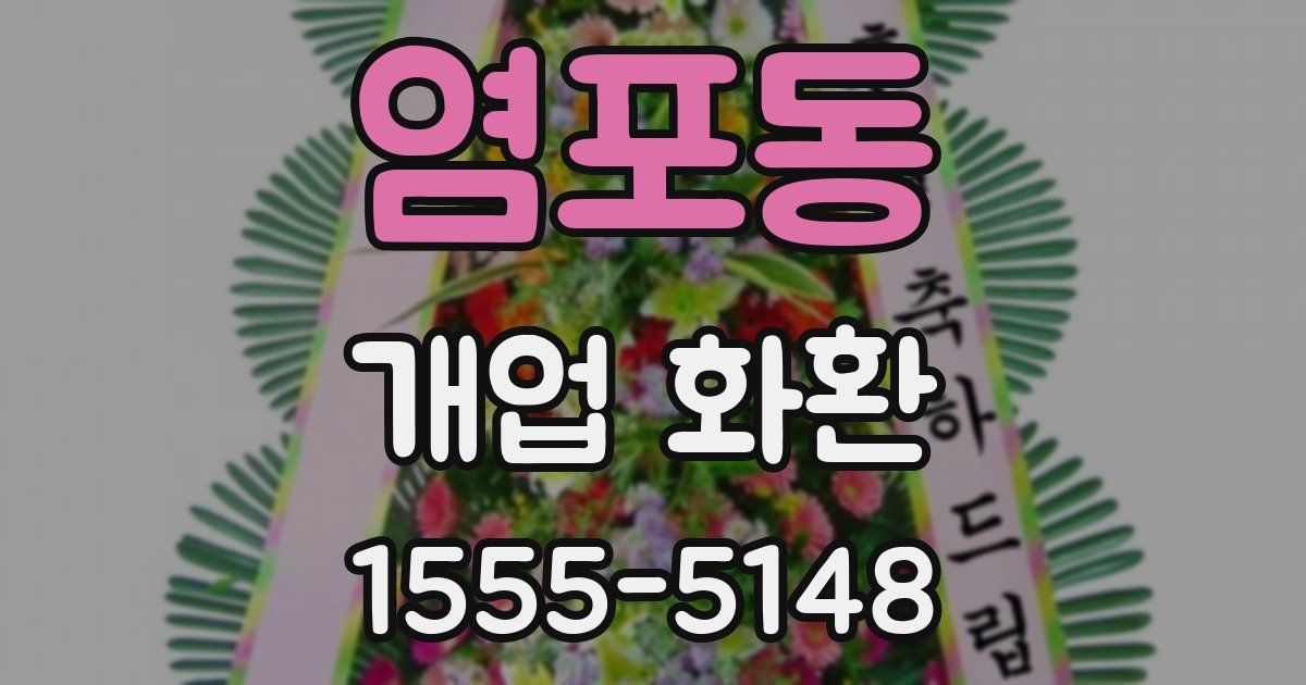 염포동 개업 화환