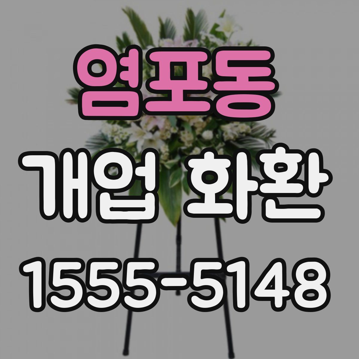 염포동 개업 화환