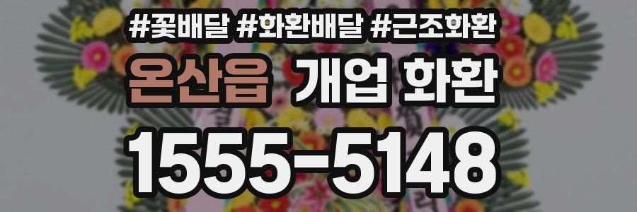 온산읍 개업 화환