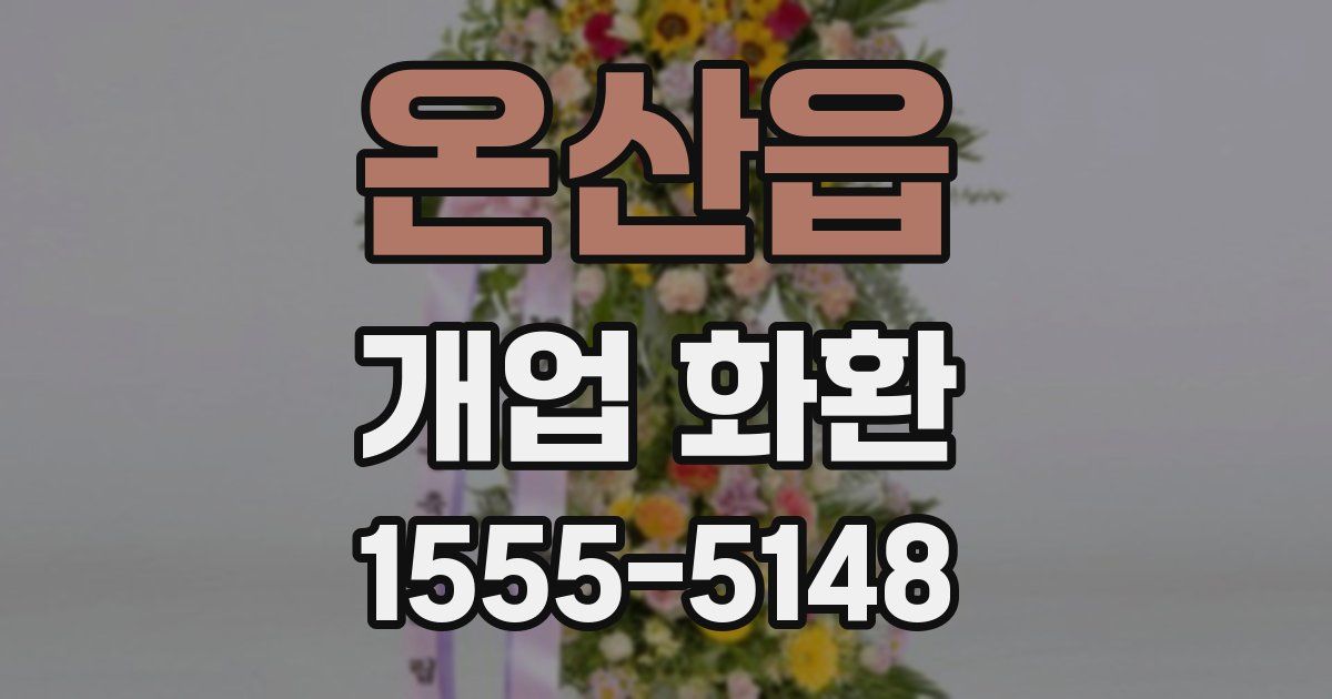온산읍 개업 화환