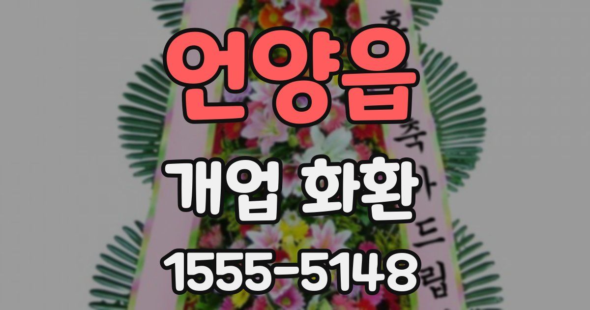 언양읍 개업 화환